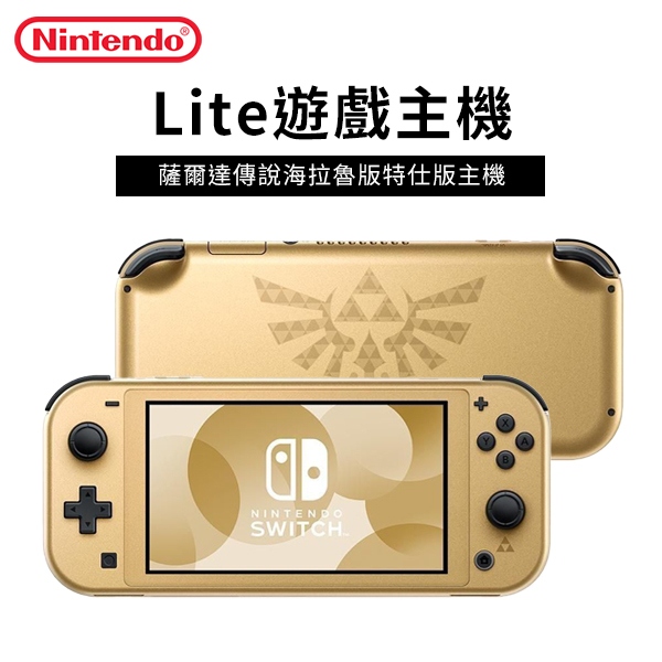 【Nintendo 任天堂】Lite遊戲主機 薩爾達傳說海拉魯版特仕版主機