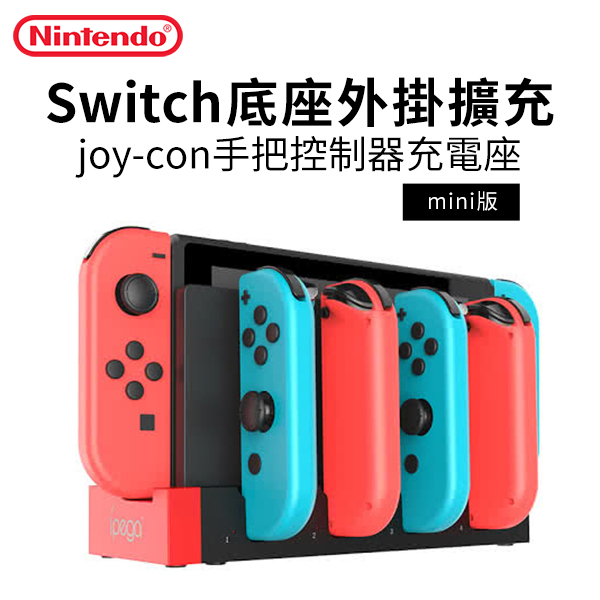 【Nintendo 任天堂】Switch底座外掛擴充joy-con手把控制器充電座(mini版)