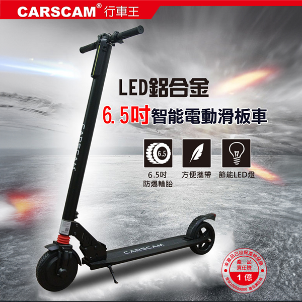 【CARSCAM】LED大燈鋁合金6.5吋智能折疊電動滑板車