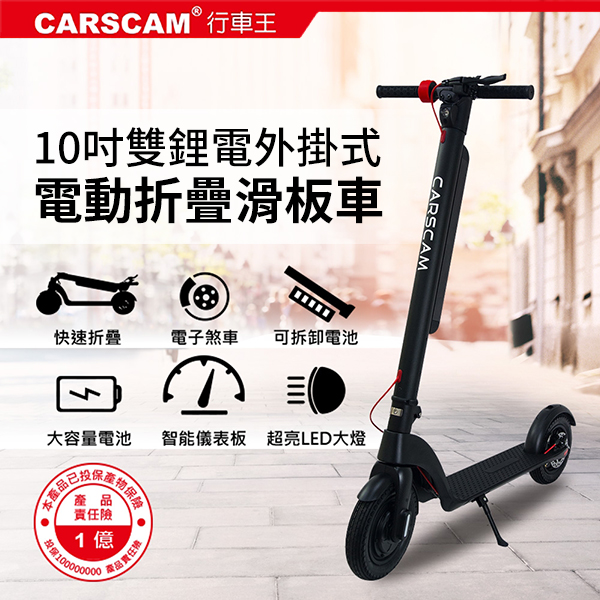 【CARSCAM】10吋輪胎雙鋰電外掛式電動折疊滑板車