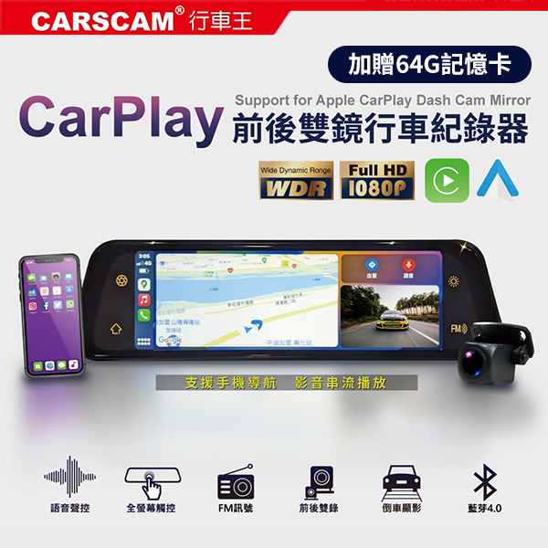 【CARSCAM】CarPlay多功能全屏觸控雙鏡頭行車記錄器(加贈64G記憶卡)
