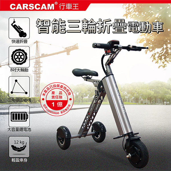 【CARSCAM】K型智能三輪折疊電動滑板車