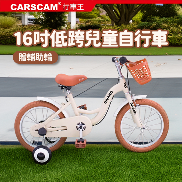 【DIVANO】16吋低跨兒童自行車(附贈輔助輪)