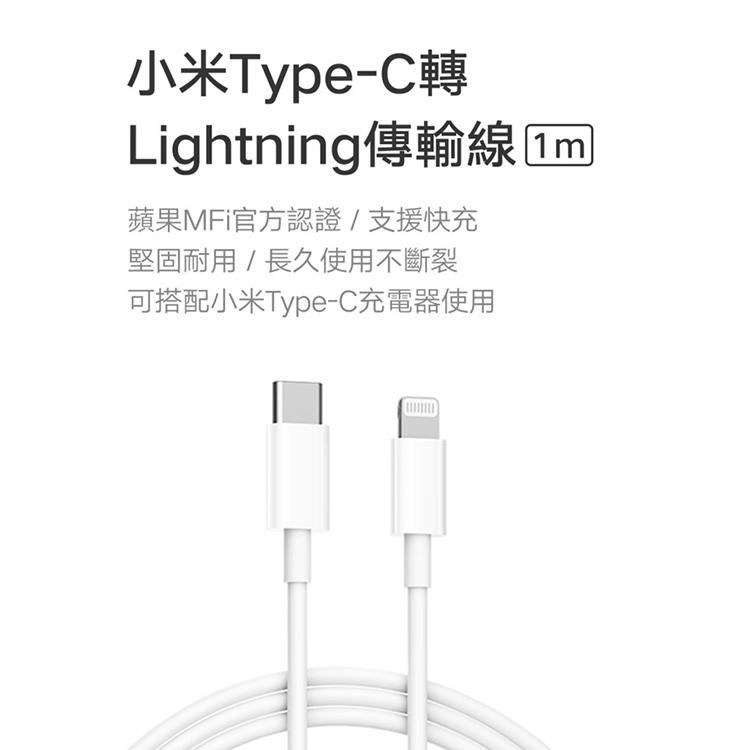 【小米】Type-C轉Lightning傳輸線 (1m),GF2098,【小米】Type-C轉Lightning傳輸線(1m),全館商品,品牌分類,質感家電