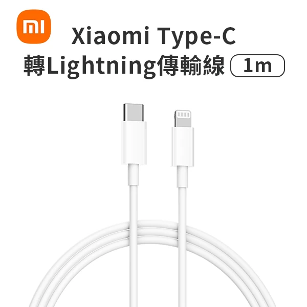 【小米】Type-C轉Lightning傳輸線 (1m)