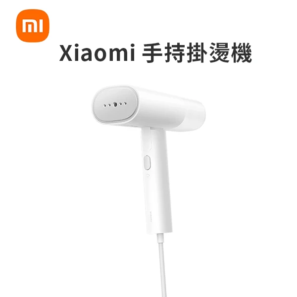 【小米】Xiaomi 手持掛燙機