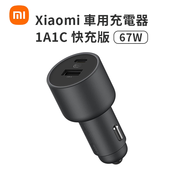 【小米】Xiaomi 車用充電器 1A1C 快充版 (67W)