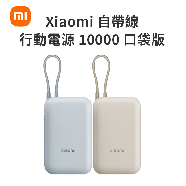 【小米】Xiaomi 自帶線行動電源 10000 口袋版