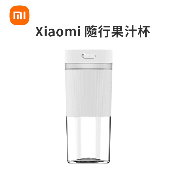 【小米】Xiaomi 隨行果汁杯