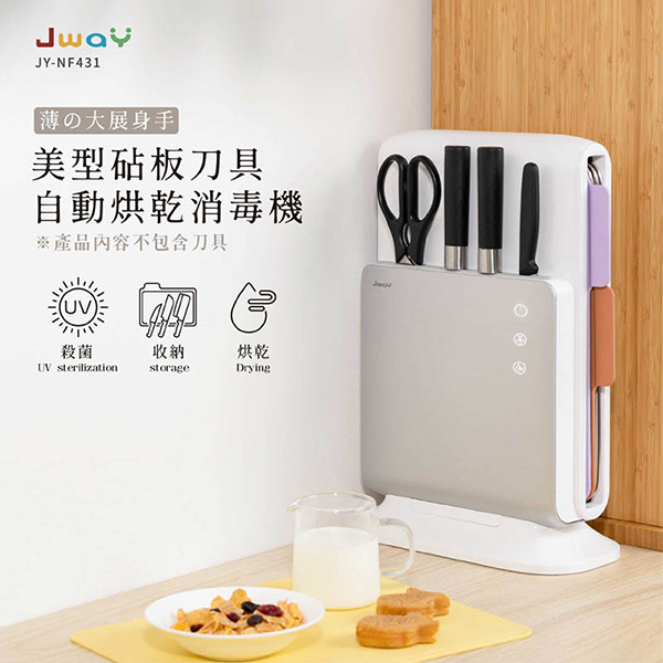 【JWAY直覺】美型砧板刀具自動烘乾消毒機(JY-NF431)
