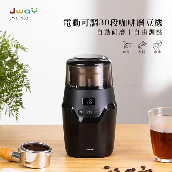 【JWAY直覺】電動可調30段咖啡磨豆機(JY-CF502)