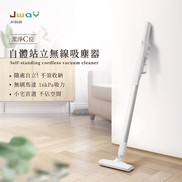【JWAY直覺】自體站立無線吸塵器(JY-SV20)