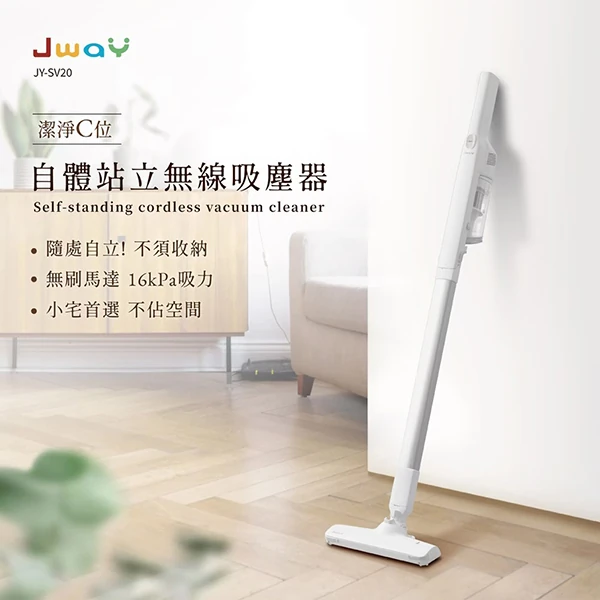 【JWAY直覺】自體站立無線吸塵器(JY-SV20)