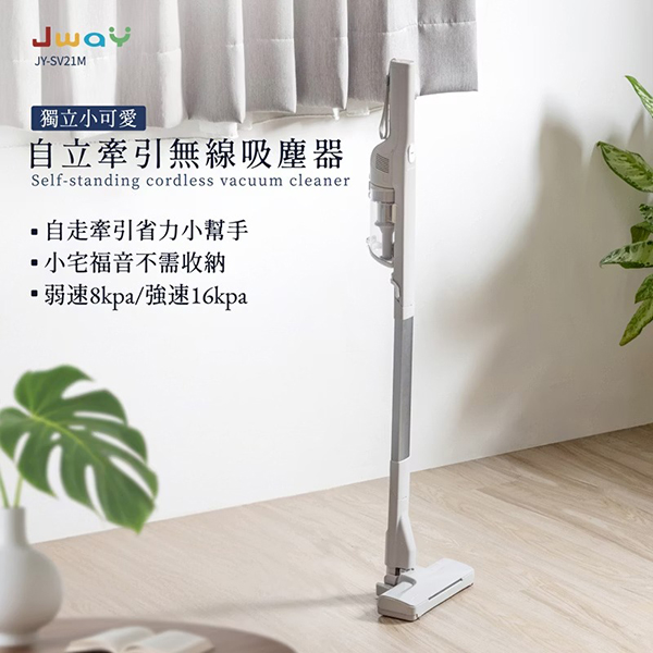 【JWAY直覺】自立牽引無線吸塵器(電動地刷版)(JY-SV21M)