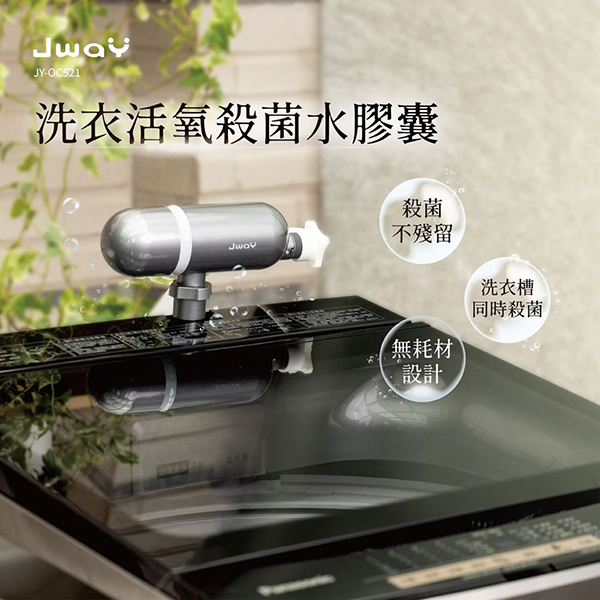 【JWAY直覺】洗衣活氧殺菌水膠囊(JY-OC521)