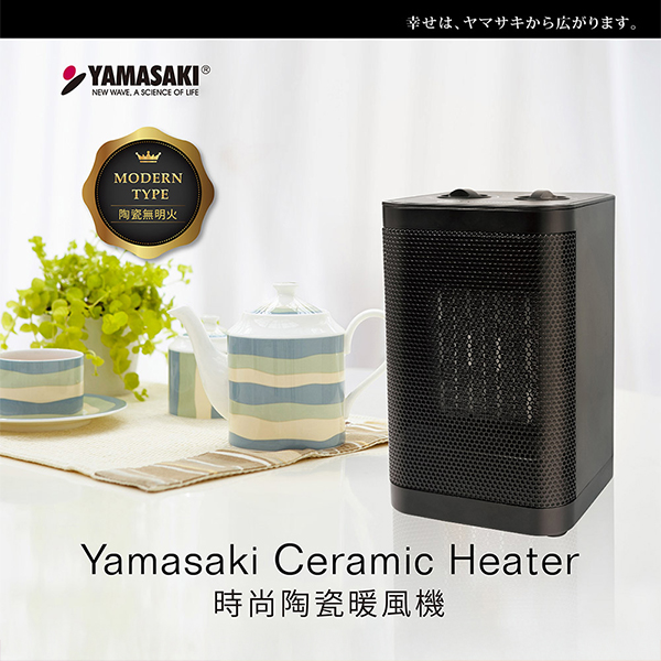 【山崎家電】時尚陶瓷暖風機(SK-002PTC)