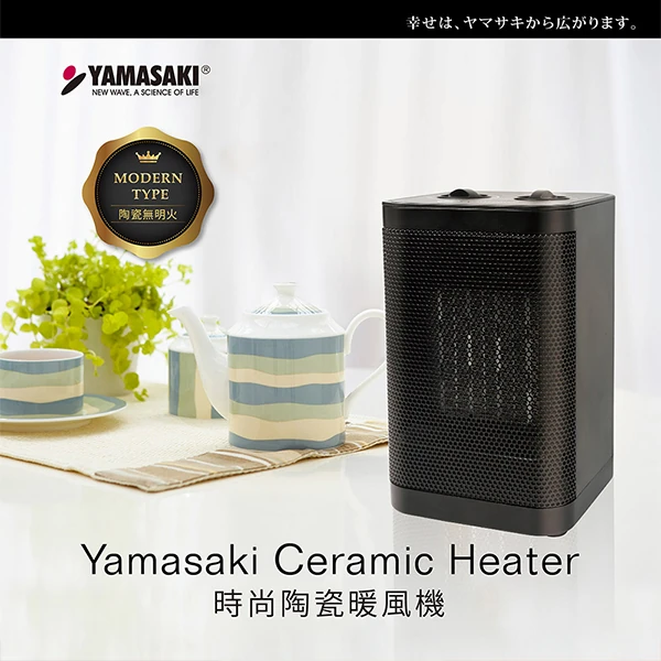 【山崎家電】時尚陶瓷暖風機(SK-002PTC)