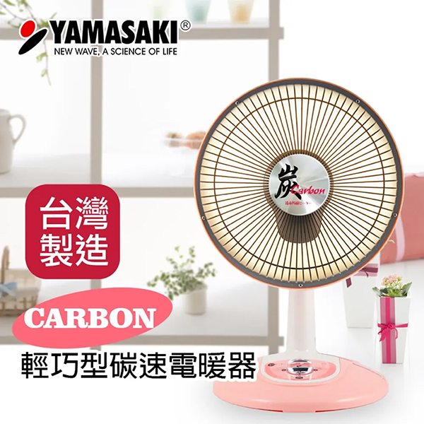 【山崎家電】輕巧型碳速電暖器(SK-305DC)