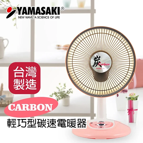 【山崎家電】輕巧型碳速電暖器(SK-305DC)