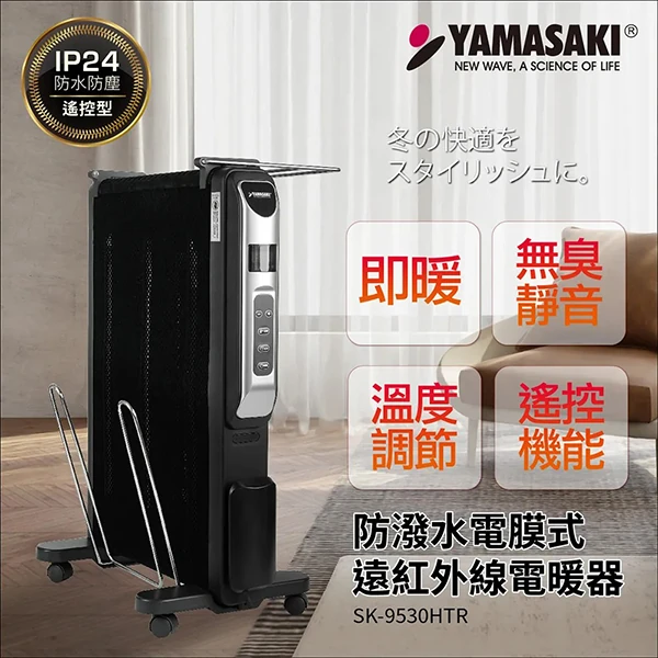 【山崎家電】防潑水電膜式遠紅外線電暖器(SK-9530HTR)