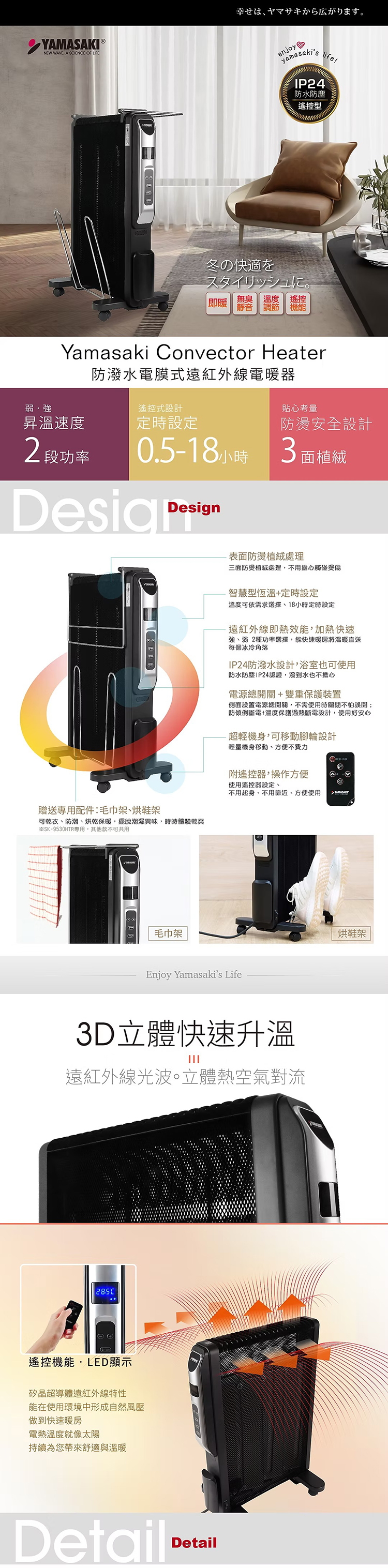 【山崎家電】防潑水電膜式遠紅外線電暖器(SK-9530HTR),GF2120,【山崎家電】防潑水電膜式遠紅外線電暖器(SK-9530HTR),全館商品,品牌分類,新品上市