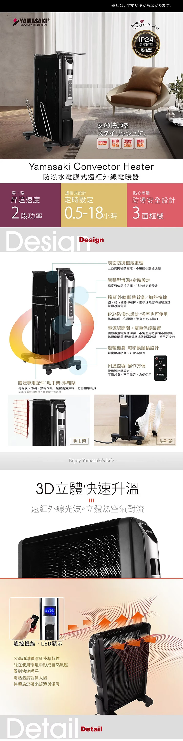 【山崎家電】防潑水電膜式遠紅外線電暖器(SK-9530HTR),GF2120,【山崎家電】防潑水電膜式遠紅外線電暖器(SK-9530HTR),全館商品,品牌分類,質感家電