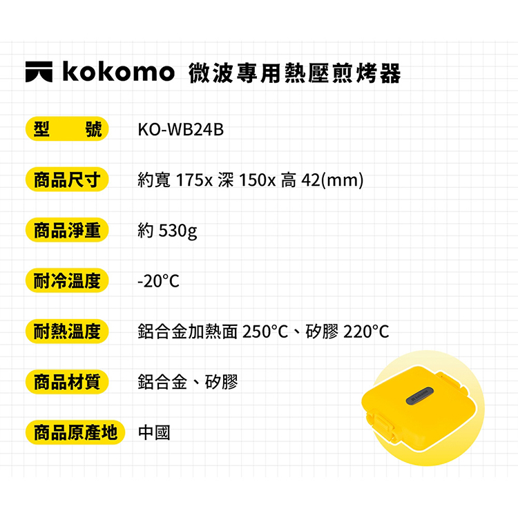 【日本kokomo】熱壓煎烤器 (微波專用) (KO-WB24B),GF2127,【日本kokomo】熱壓煎烤器(微波專用)(KO-WB24B),全館商品,生活用品,品牌分類