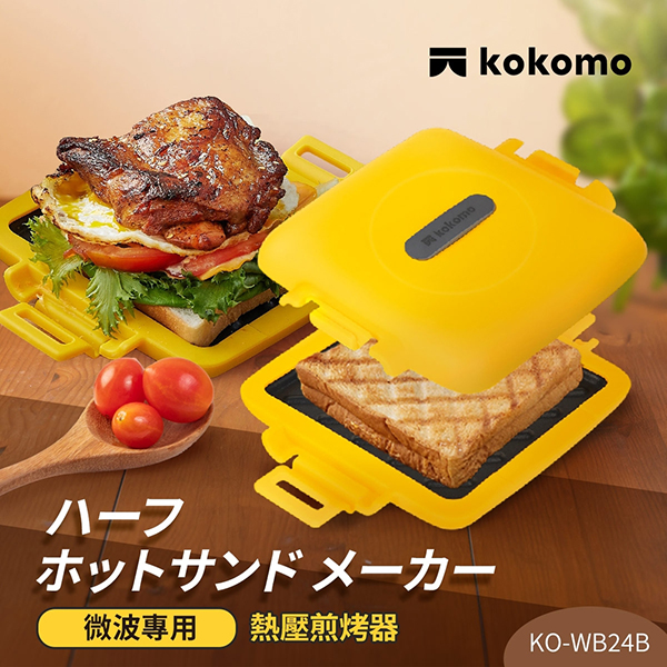 【日本kokomo】熱壓煎烤器 (微波專用) (KO-WB24B)