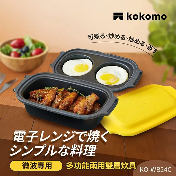 【日本kokomo】多功能兩用雙層炊具 (微波專用)(KO-WB24C)
