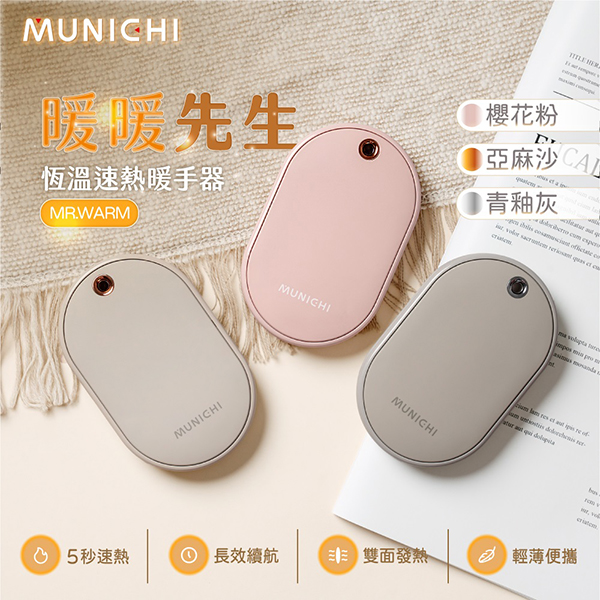 【MUNICHI 沐尼黑】智能恆溫雙面速熱暖手寶 MR.WARM