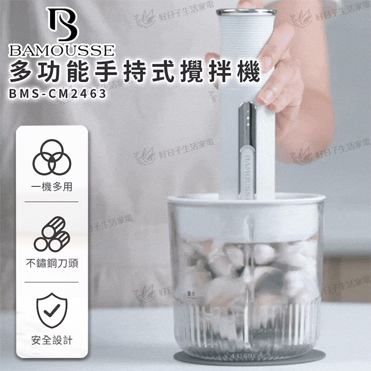 【德國BAMOUSSE】多功能手持式攪拌機(HABMCM2463),GF2131,【德國BAMOUSSE】多功能手持式攪拌機(HABMCM2463),全館商品,品牌分類,質感家電