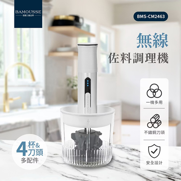 【德國BAMOUSSE】多功能手持式攪拌機(HABMCM2463)