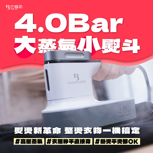 【德國BAMOUSSE】壓力式蒸氣熨斗(HABMMH2469)