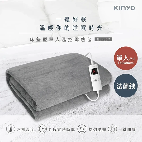【KINYO】單人床墊型溫控電熱毯(法蘭絨) (EB-017)