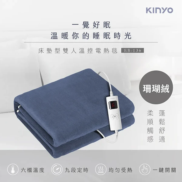【KINYO】床墊型雙人溫控電熱毯 (EB-136)