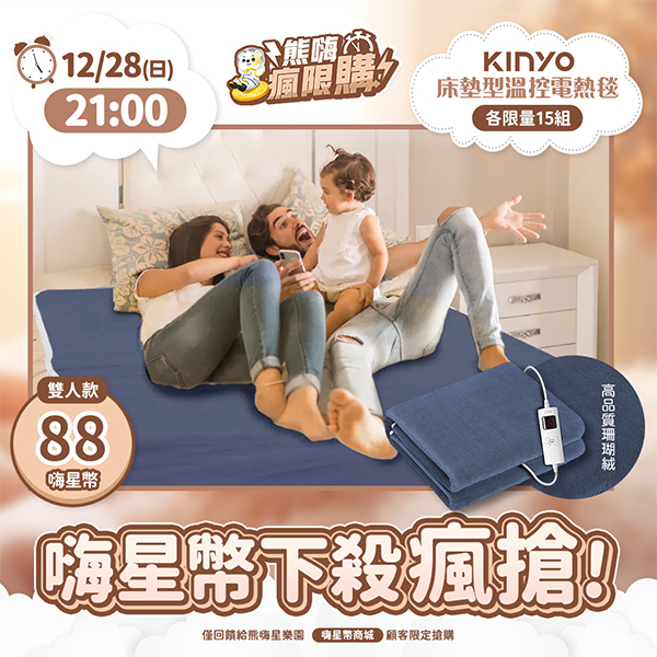 ★敬請期待。對決開搶★【KINYO】床墊型雙人溫控電熱毯 (EB-136)
