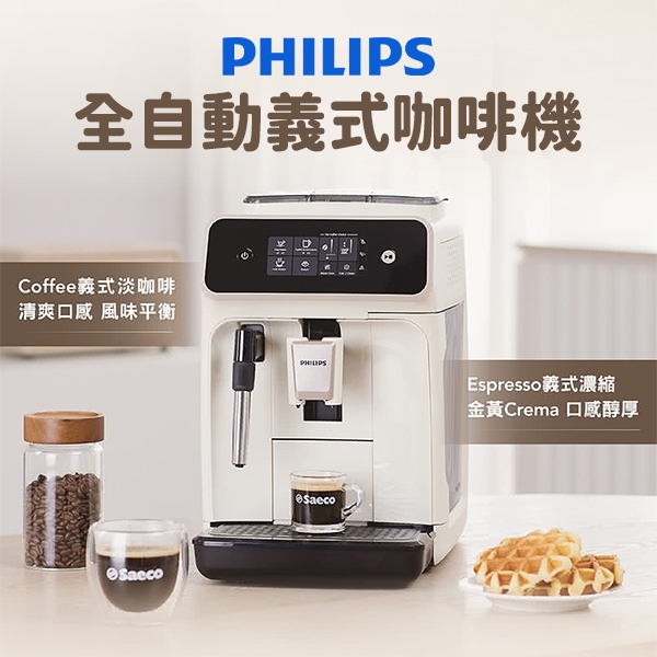 【Philips 飛利浦】全自動義式咖啡機 (EP2221)