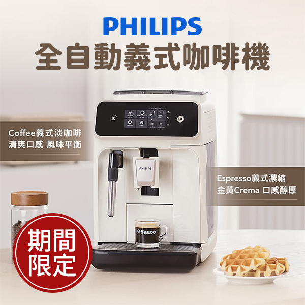 【Philips 飛利浦】全自動義式咖啡機 (EP2221)