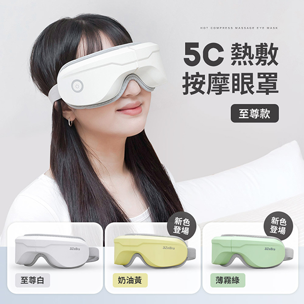 【3ZeBra】5C熱敷按摩眼罩(至尊款)