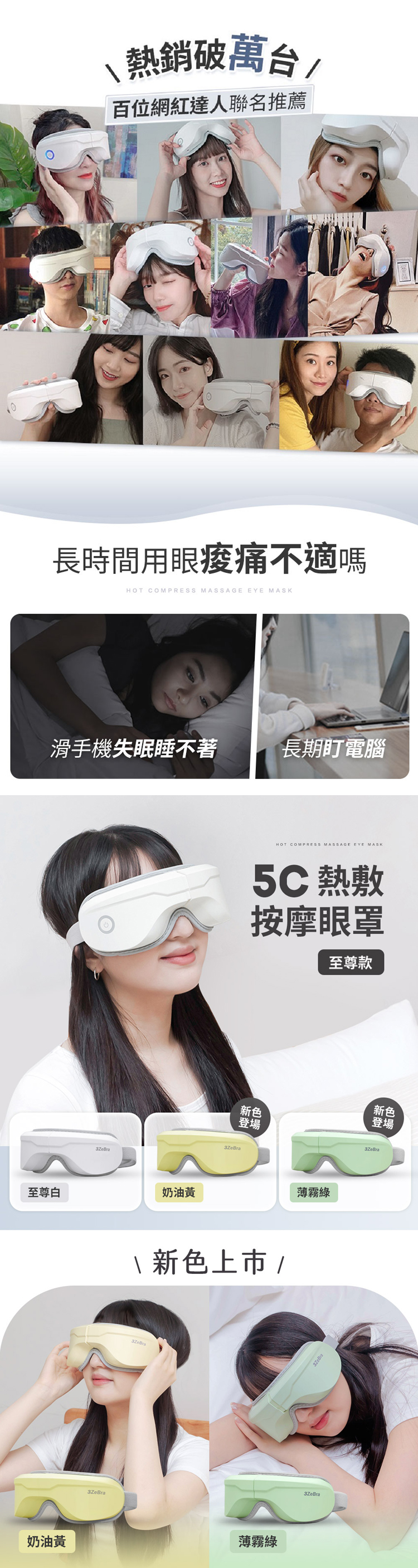 【3ZeBra】5C熱敷按摩眼罩(至尊款)