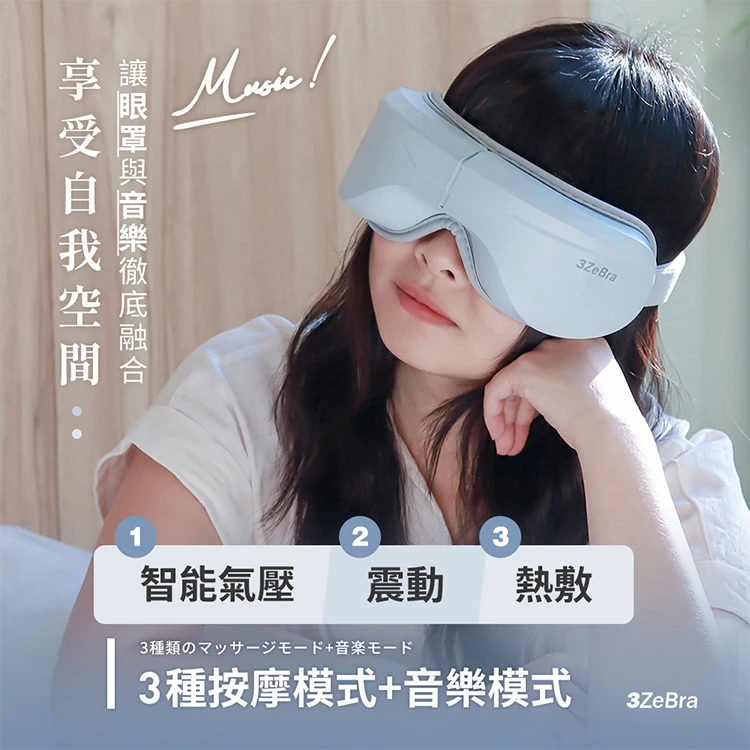 【3ZeBra】5C熱敷按摩眼罩(藍芽音樂款),GF2140,【3ZeBra】5C熱敷按摩眼罩(藍芽音樂款),全館商品,品牌分類,質感家電