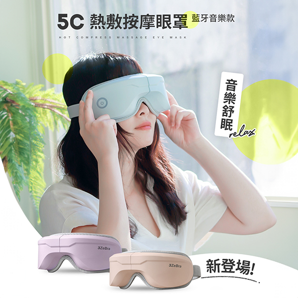 【3ZeBra】5C熱敷按摩眼罩(藍芽音樂款)