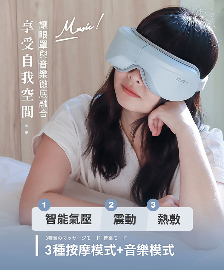 【3ZeBra】5C熱敷按摩眼罩(藍芽音樂款)