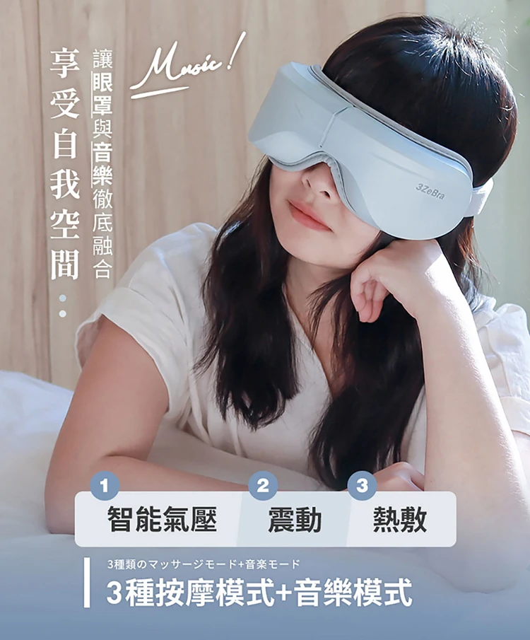 【3ZeBra】5C熱敷按摩眼罩(藍芽音樂款),GF2140,【3ZeBra】5C熱敷按摩眼罩(藍芽音樂款),全館商品,品牌分類,質感家電