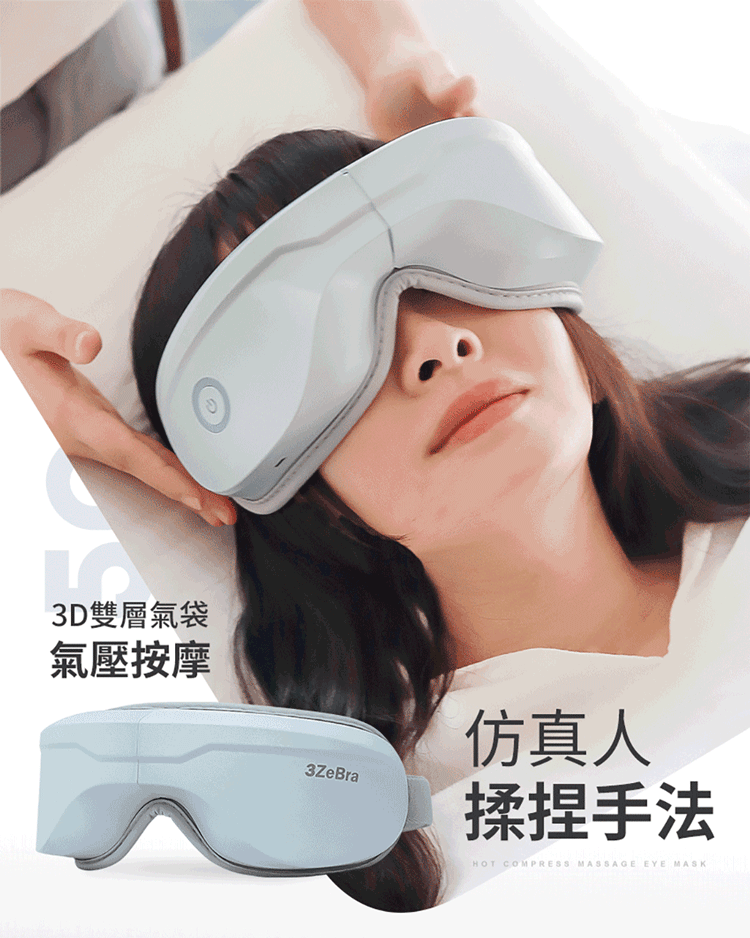 【3ZeBra】5C熱敷按摩眼罩(藍芽音樂款)