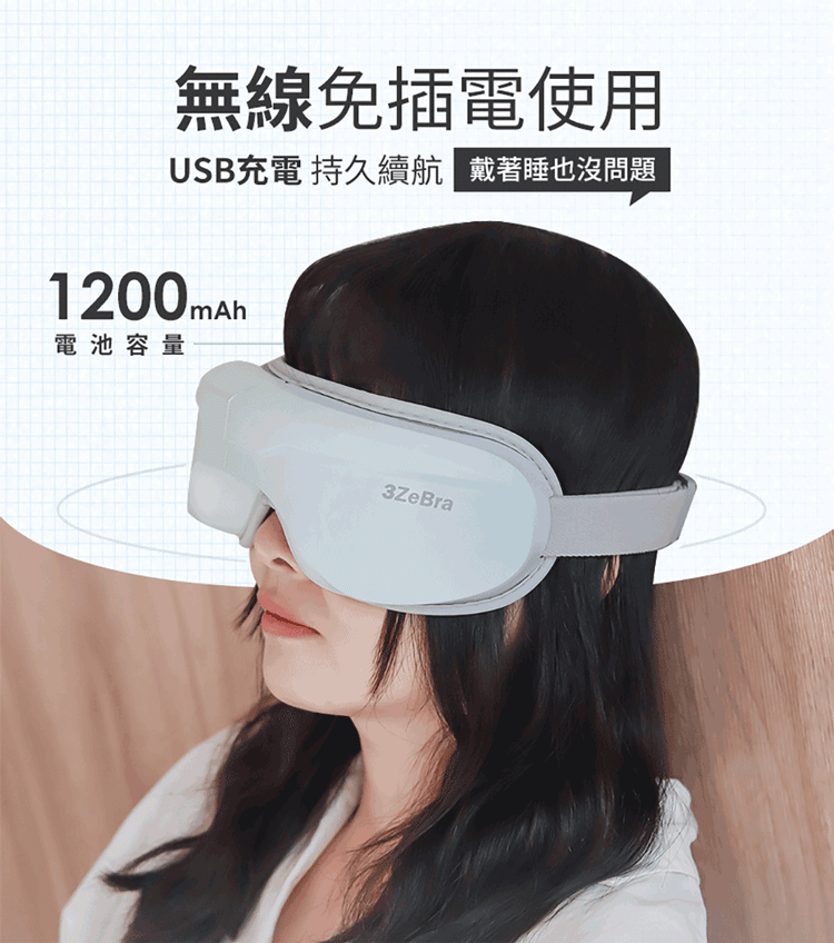【3ZeBra】5C熱敷按摩眼罩(藍芽音樂款)