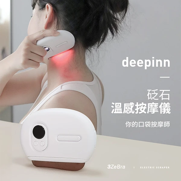 【3ZeBra】deepinn砭石溫感按摩儀