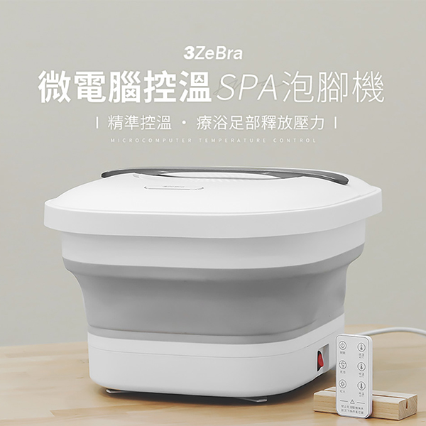 【3ZeBra】微電腦控溫SPA泡腳機