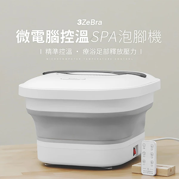 【3ZeBra】微電腦控溫SPA泡腳機