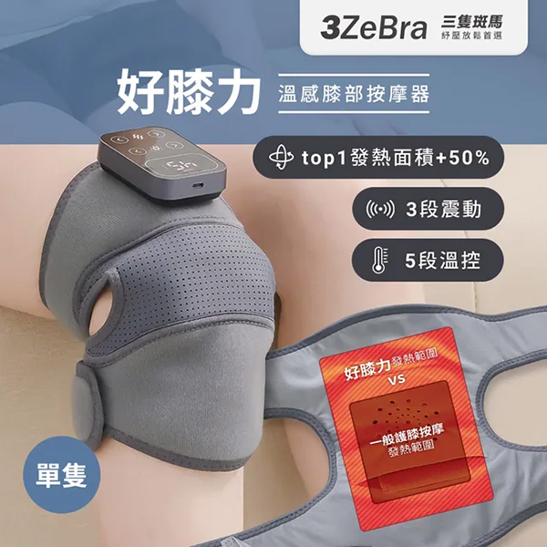 【3ZeBra】好膝力｜溫感膝部按摩器(單隻)